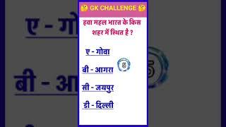 #viral gk question#gk short video #gk quiz question #trending gk#new gk question