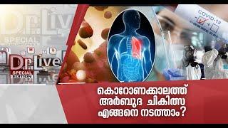 ലോക്ക്ഡൗണ്‍ കാലത്ത് അര്‍ബുദരോഗികള്‍ക്ക് തുടര്‍ചികിത്സ എങ്ങനെ നടത്താം  Cancer treatment