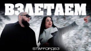 StaFFорд63 - Взлетаем Official video 2022