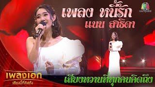 แนน สาธิดา เพลงหนี้รัก จากรายการเพลงเอกเสียงนี้ที่คิดถึง