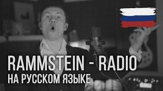 Rammstein - Radio На русском  RADIO TAPOK