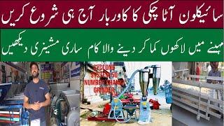 Cyclone Atta Chakki Business  Cyclone 2024 Model Daska  Start Chakki Business