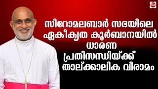 SYRO-MALABAR തട്ടിയും തലോടിയും വിമതന്മാരെ ഒതുക്കി സിനഡ്  കാത്തിരുന്ന് കാണാം