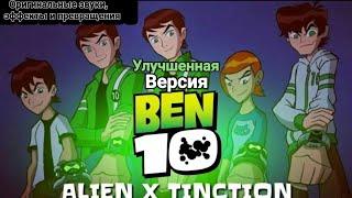 Улучшенная версия «Ben 10 Пришелец Х»