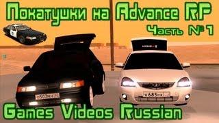 Покатушки на Advance RP GTA San Andreas Multiplayer