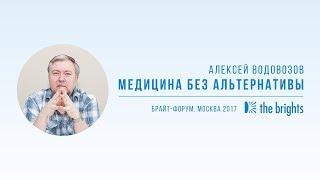 Алексей Водовозов — Медицина без альтернативы