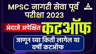 MPSC Rajyaseva Pre 2023 Expected Cut Off  MPSC Rajyaseva 2023 Cut Off