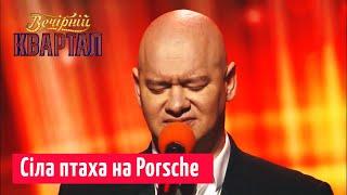 Евгений Кошевой Сіла птаха на Porsche ПАРОДИЯ