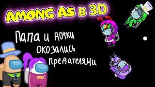 AMONG US в 3D но Я ПРЕДАТЕЛЬ  Амонг АС в РОБЛОКС против ПОДПИСЧИКОВ ПАПА и ДОЧКА