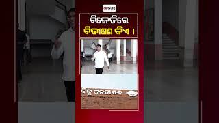 ବିଜେଡିରେ ବିଭୀଷଣ କିଏ   BJD  Odisha Politics  Pravat Ranjan Biswal
