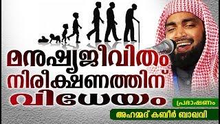 ആയിരങ്ങളുടെ മനസ്സ് മാറ്റിയ അത്ഭുത പ്രഭാഷണം  LATEST ISLAMIC SPEECH MALAYALAM  KABEER BAQAVI 2018