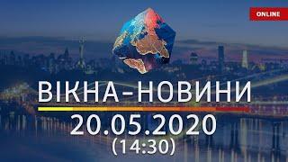 ВІКНА-НОВИНИ. Выпуск новостей от 20.05.2020 1430  Онлайн-трансляция