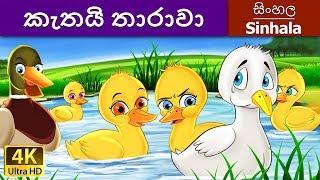 කැත තාරාවා  Ugly Duckling in Sinhala  Sinhala Cartoon  @SinhalaFairyTales