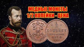 ЦАРСКИЕ МОНЕТЫ НИКОЛАЙ II. МЕДНЫЕ ПОЛ КОПЕЙКИ 12 коп 1894-1916 ГОД.  СТОИМОСТЬ МОНЕТ