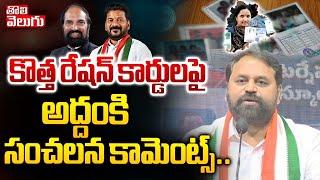 కొత్త రేషన్ కార్డులపై అద్దంకి సంచలన కామెంట్స్  Addanki Dayakar On New Ration Cards  #Tolivelugu