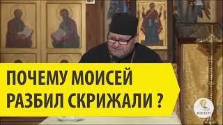 ПОЧЕМУ МОИСЕЙ РАЗБИЛ СКРИЖАЛИ? Священник Олег Стеняев