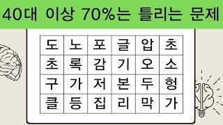 40대 이상 70%는 틀리는 문제  치매예방퀴즈  치매예방활동  숨은단어찾기  단어퀴즈  치매테스트