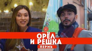 Тодоренко и Родригез в Перми  Орел и решка. Россия