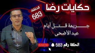 الحلقة 683  جـــــــريمة قــــتـــل أيام عيد الأضحى جــــــــريمة غامضة بدون دليل تحريات وبحث مكثف