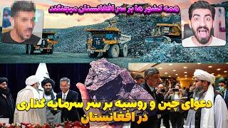 سرمایه گذاری در افغانستان باعث دعوای چین و روسیه شد  معادن لیتیوم افغانستان باعث دعوای چین و روسیه