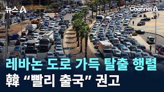 레바논 도로 가득 탈출 행렬…韓 “빨리 출국” 권고  채널A  뉴스A