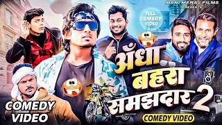 Andha Behra Samjhdar 2  अँधा बहरा समझदार  Mani Meraj Comedy  Mani Meraj Vines  Mani Meraj Films