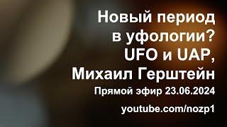 Новый период в уфологии? UFO и UAP Михаил Герштейн