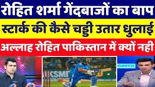 रोहित शर्मा जैसे छक्के हमारे 11 खिलाड़ी मिलकर नही मार सकते । Pak Media Becomes Fan Of Rohit Sharma ।