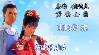 康乔刘珺儿 - 山歌姻缘【歌词版】