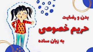 آموزش حریم خصوصی و رضایت  آموزش مهارت‌های اجتماعی به کودکان ٣ تا ۶ ساله