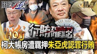 【關鍵熱話題】柯文哲大帳房遭羈押「朱亞虎認罪行賄」！沈慶京「金流水龍頭」已啟動下一步約談黃珊珊、陳佩琪？！【關鍵時刻】-劉寶傑