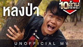 วันหนึ่งฉันเดินหลงป่า I got lost - Bie The Ska  Unofficial Video