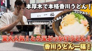 【一福】本厚木で本格香川のうどんが食べれる！夏大人気！とろ玉ぶっかけうどんが美味しすぎた！