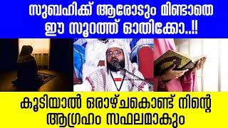 ആരോടും മിണ്ടാതെ സുബഹിക്ക് ഈ സൂറത്ത് ഓതിക്കോ  കൂടിയാൽ ഒരാഴ്ചകൊണ്ട് നിന്റെ ആഗ്രഹം സഫലമാകും