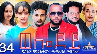 New Eritrean Serie Movie 2024 - Welodoy  part 34 ወሎዶይ 34ክፋል By Memhr Weldai Habteab