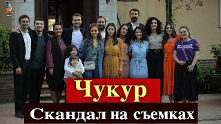 Сериал Чукур скандал в финале?