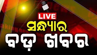 Evening News Live  ସନ୍ଧ୍ୟାର ବଡ଼ ଖବର  Breaking News  Odisha Top News  Evening News  Odia News