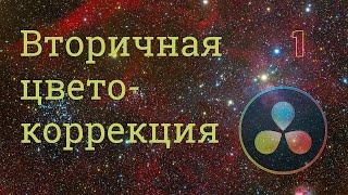 Вторичная цветокоррекция ч I