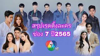 สรุปเรตติ้งละครของช่อง 7 ทั้งหมด ปี 2565  มี 25 เรื่อง