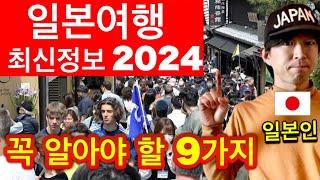 2024년 일본 현지인이 알려주는 일본 여행중 꼭 알아야 할 최신 정보 9가지  꼭 필요한 여행 꿀팁  일본여행 업데이트 2024