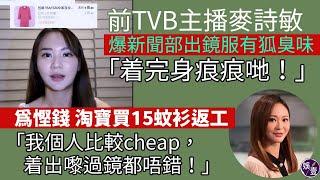 前TVB主播麥詩敏爆新聞部出鏡服有狐臭味：着完身痕痕哋︱為慳錢 淘寶買15蚊衫返工：我個人比較cheap，着出嚟過鏡都唔錯（ #TVB主播 #麥詩敏 #娛壹 ）