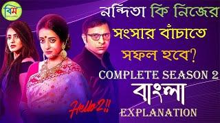 HELLO  হ্যালো  HOICHOI EXPLAINED  HELLO SEASON 2 EXPLAINED IN BANGLA  Raima  Priyanka  Hoichoi