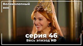 Великолепный век серия 46