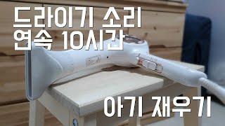 중간광고X Hair Dryer 10hrs 드라이기소리 10시간 아기재우기 신생아 자장가 백색소음 수면교육