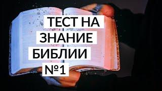Тест на знание Библии  Занимательные библейские вопросы №1