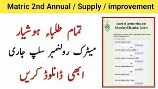 Matric 2nd Annual Exam Roll no Slip Uploaded 9th 10th 2nd annual  Supply  improvement exam 2024