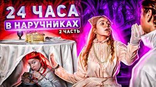 24 ЧАСА В НАРУЧНИКАХ С ПИОНЕРКОЙ  2 часть