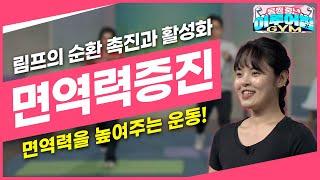 건강에 매우 중요한 면역력 림프 활성화 해 면역력 높여주는 운동 몸짱 중년 이루어짐 59회