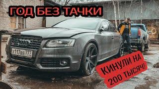 Audi S5. Кинули на 200К Год без тачки