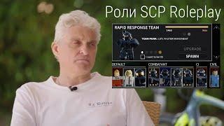 Олег Тиньков поясняет за роли в SCP Roleplay